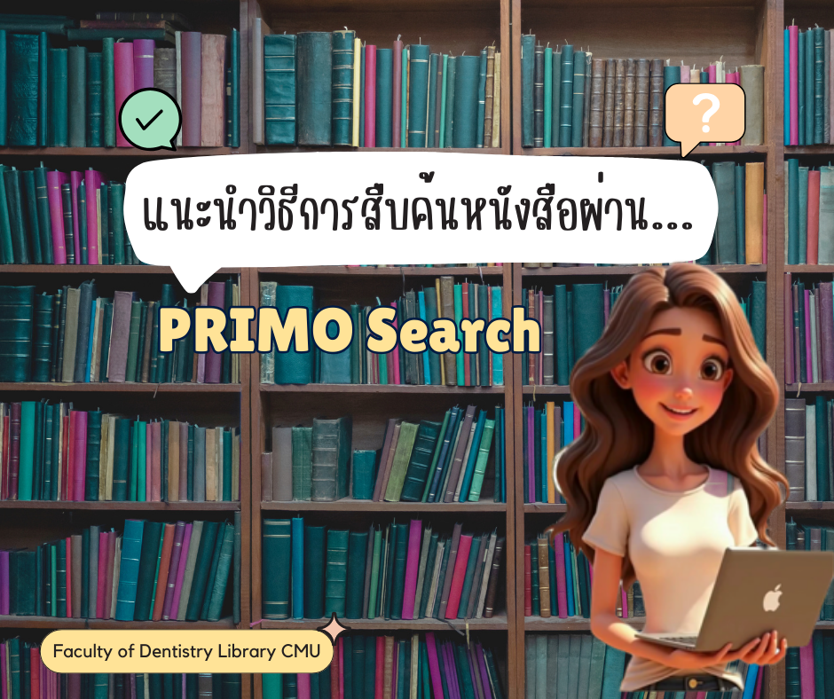 ระบบสือค้นหนังสือ PRIMO Search